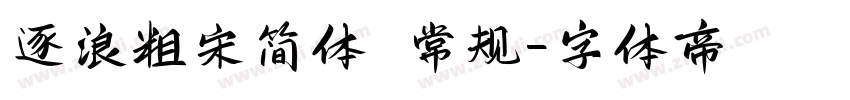 逐浪粗宋简体 常规字体转换